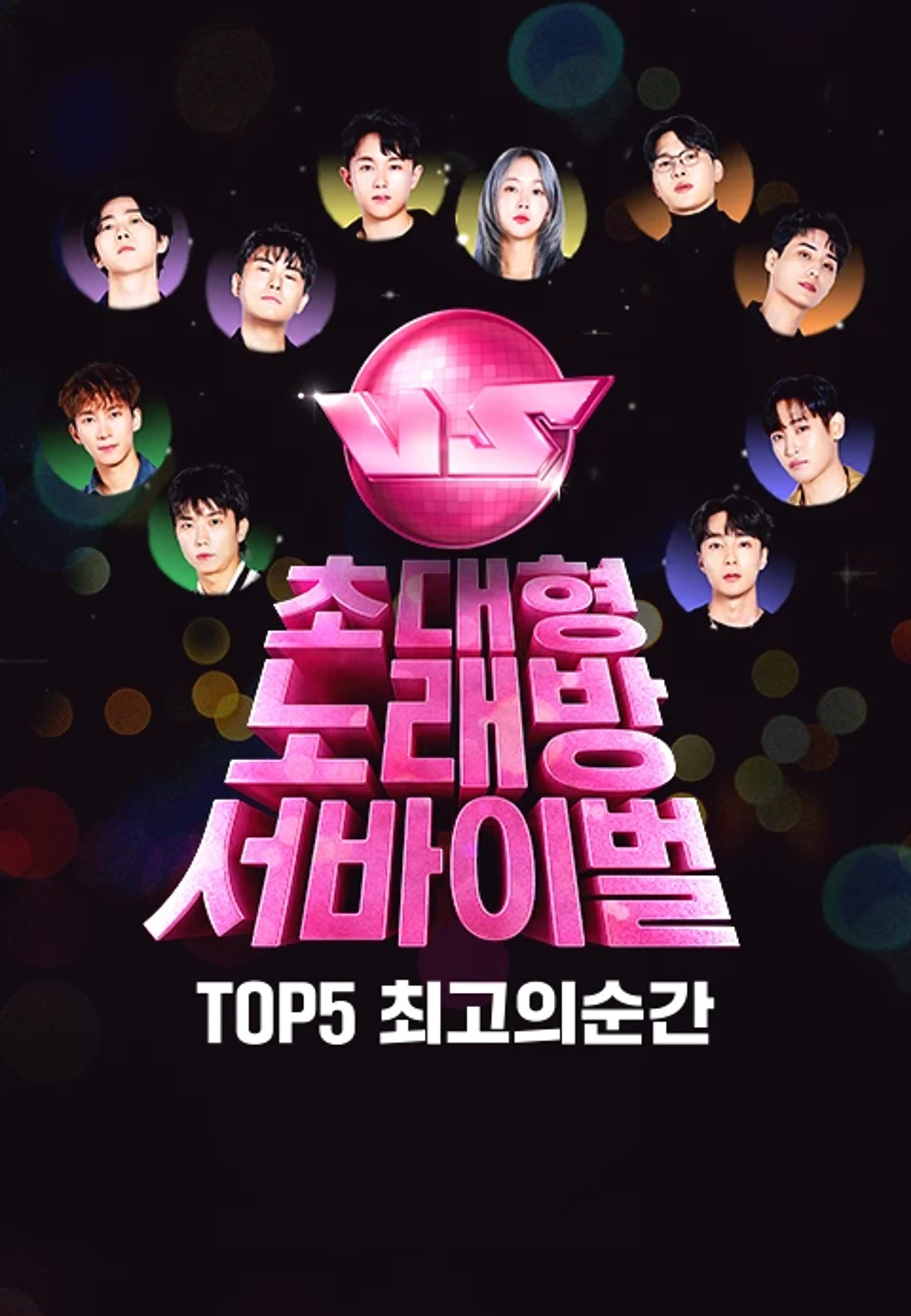 초대형 노래방 서바이벌 VS : TOP 5 최고의 순간