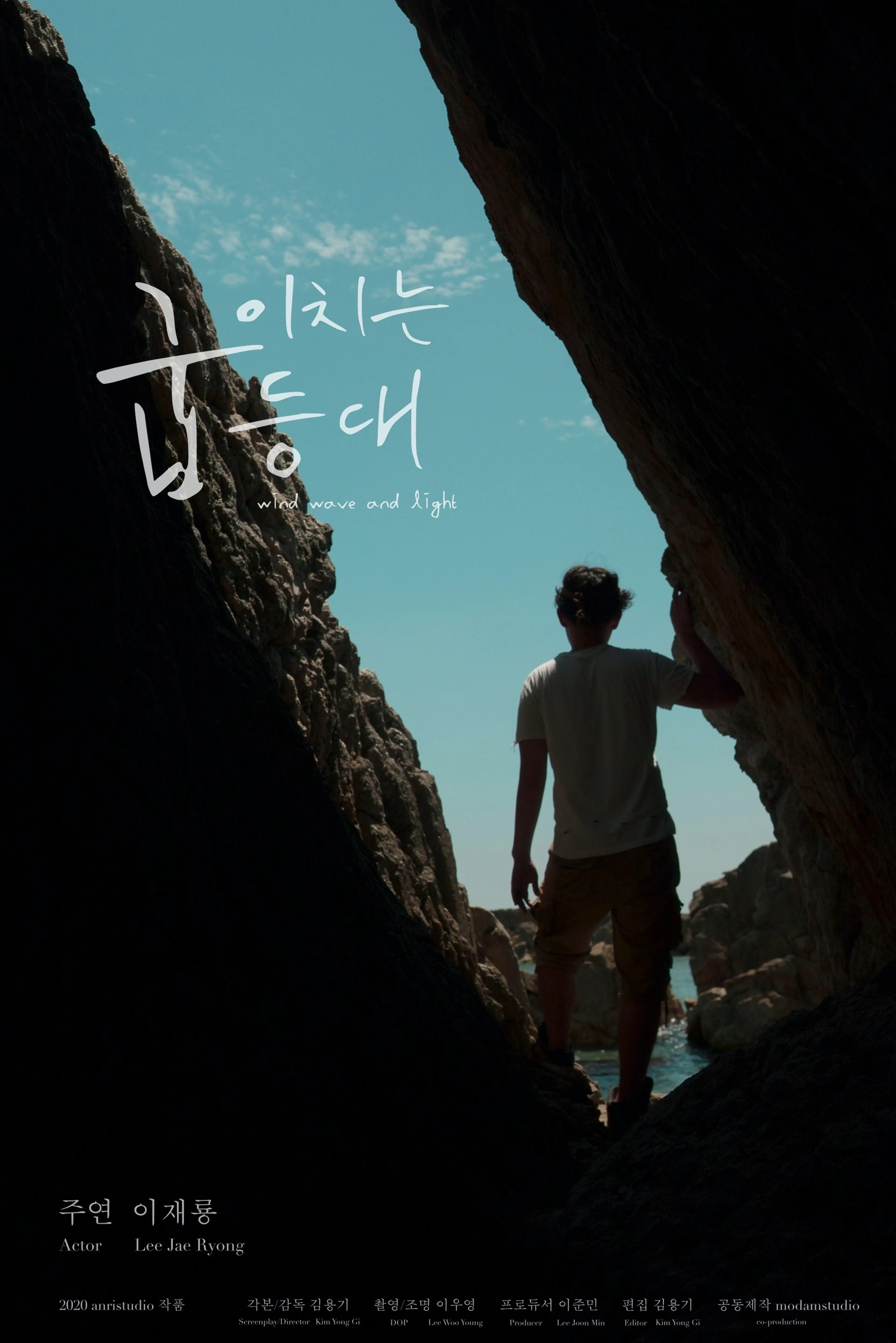 굽이치는 등대