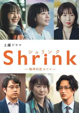 Shrink ~정신과 의사 요와이~