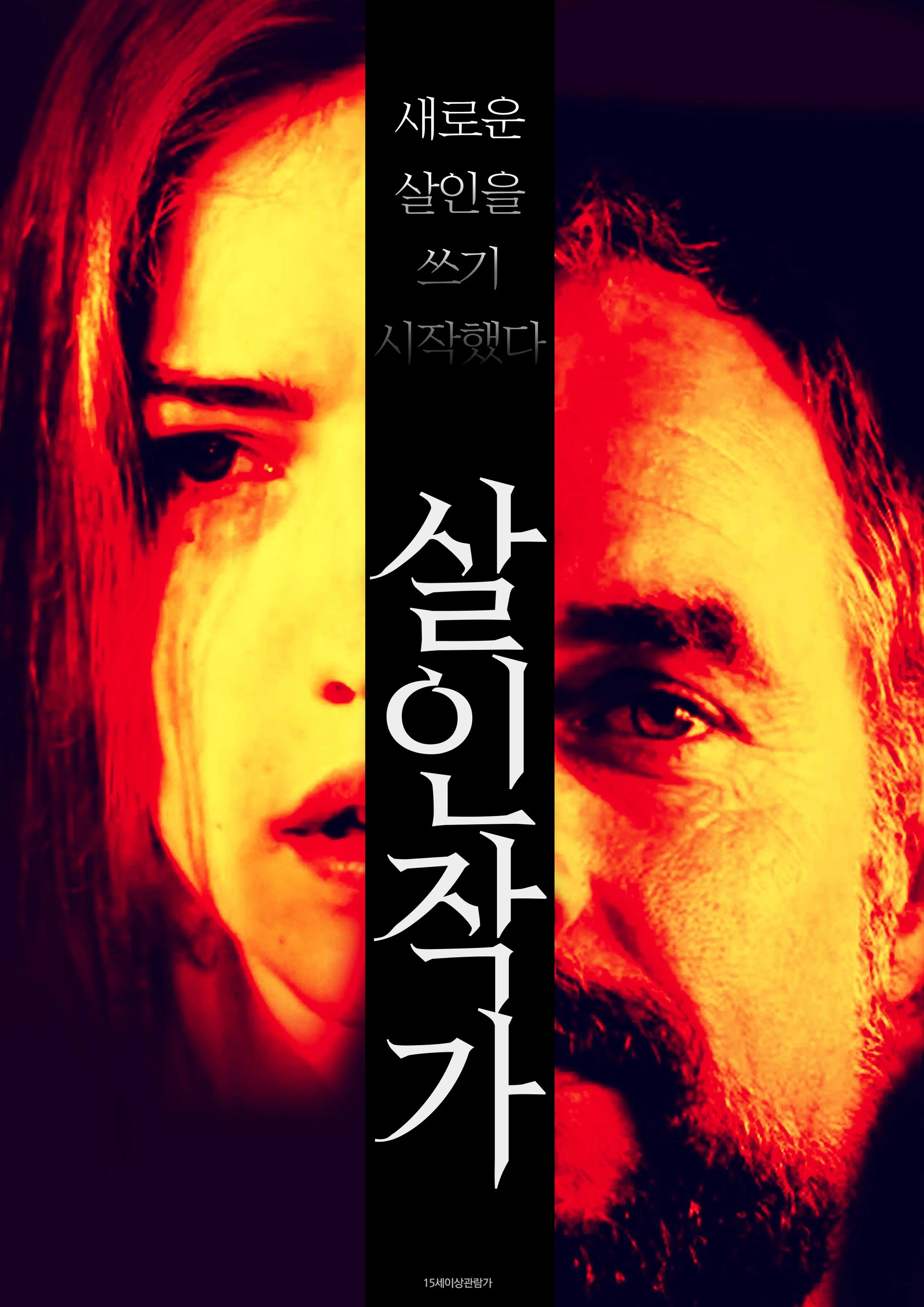 살인 작가