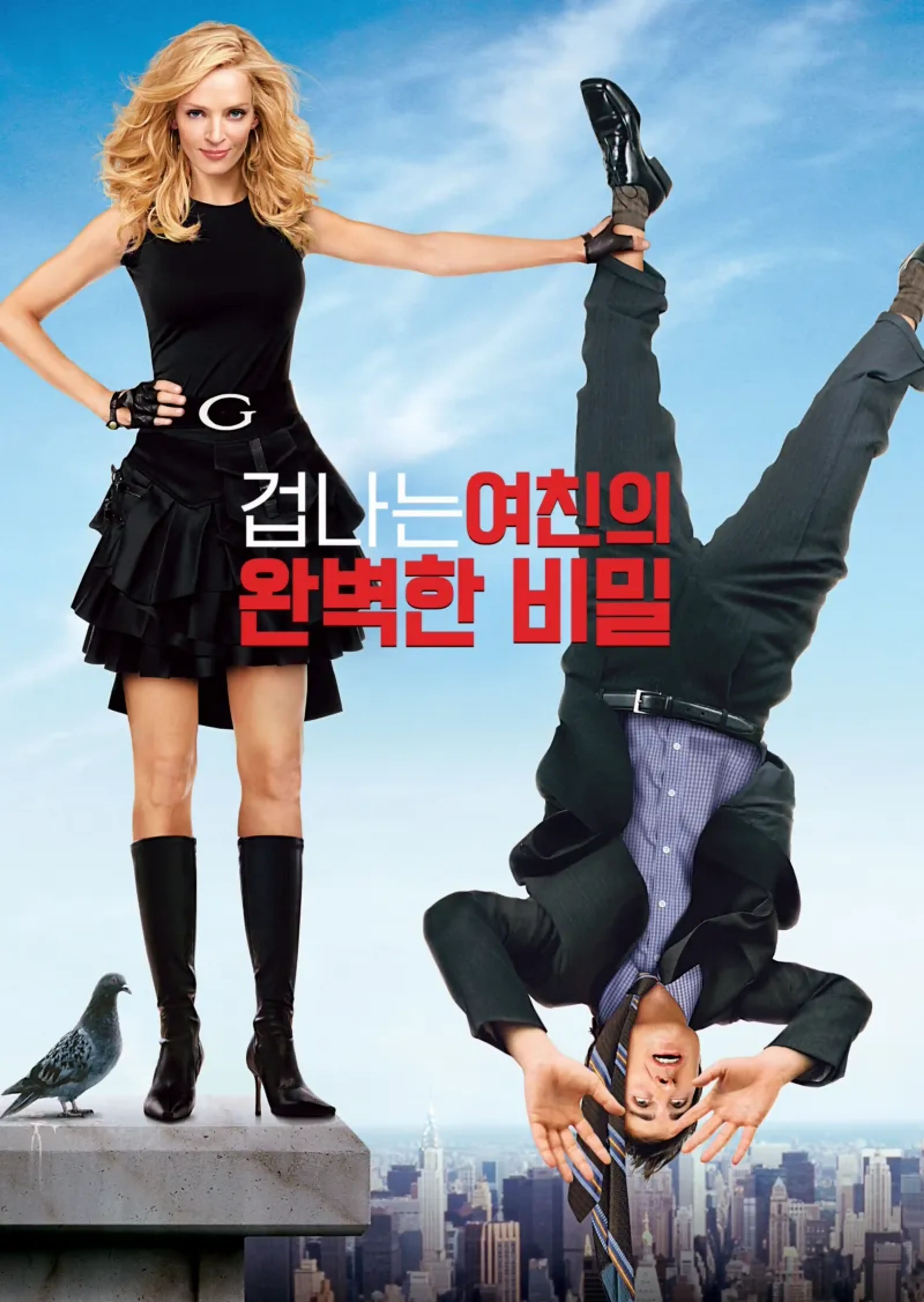 겁나는 여친의 완벽한 비밀