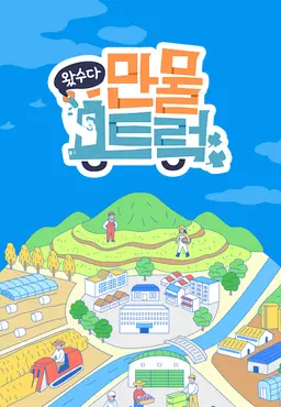 왔수다 만물트럭