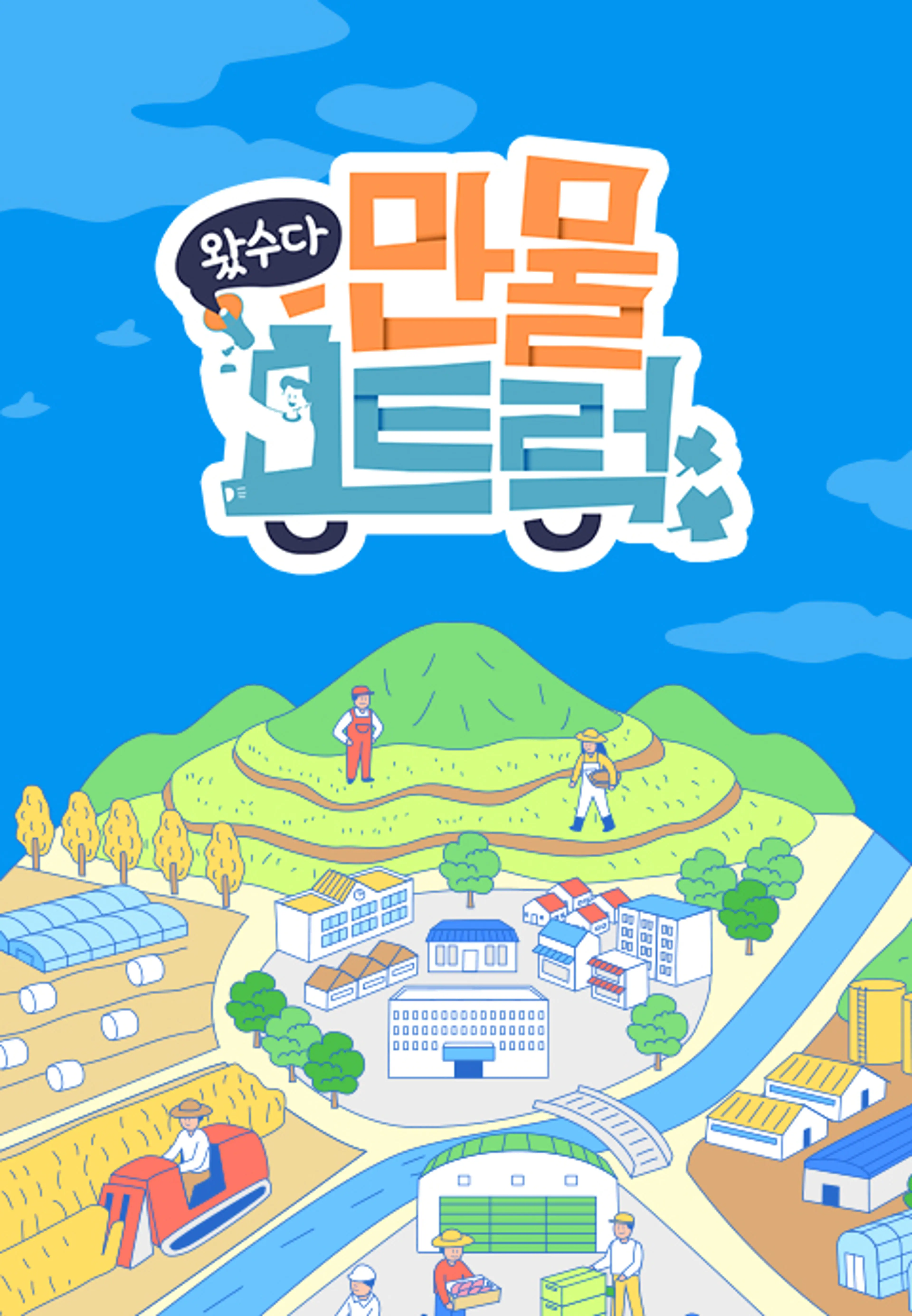 왔수다 만물트럭