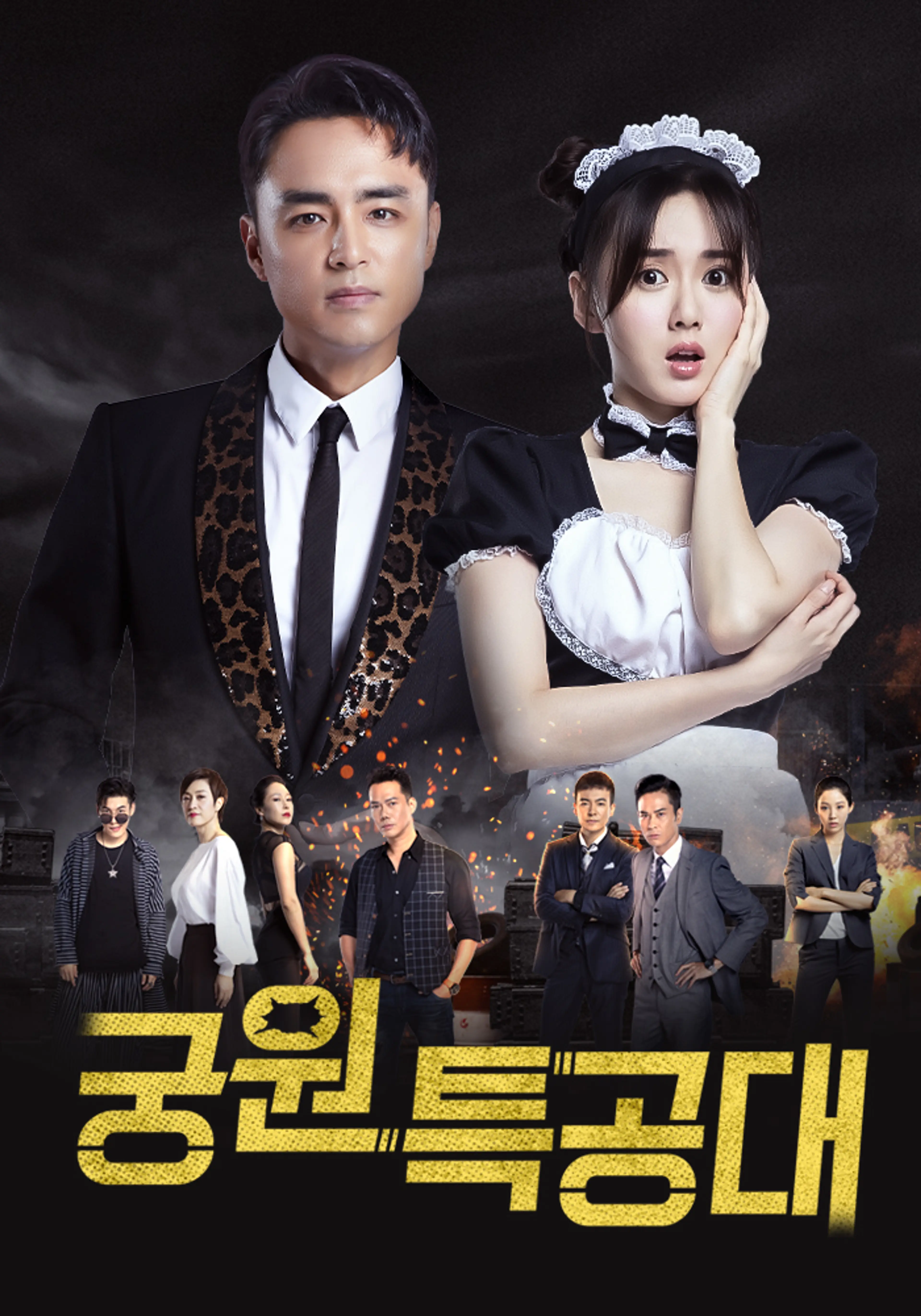 궁원특공대