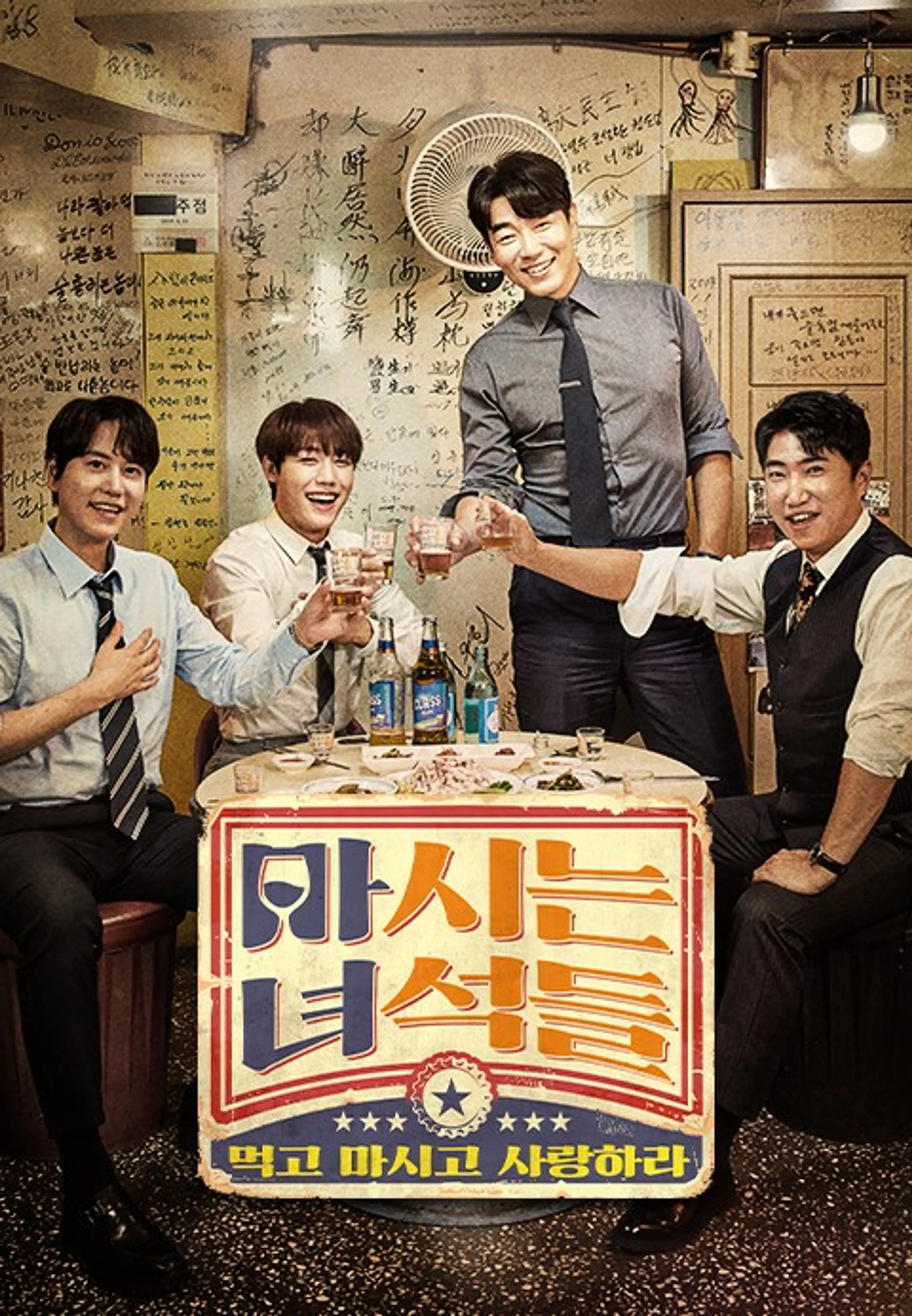 마시는 녀석들