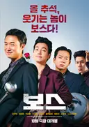 올추석 개봉영화 라인업 | '보스'도 '어쩔수가없다'
