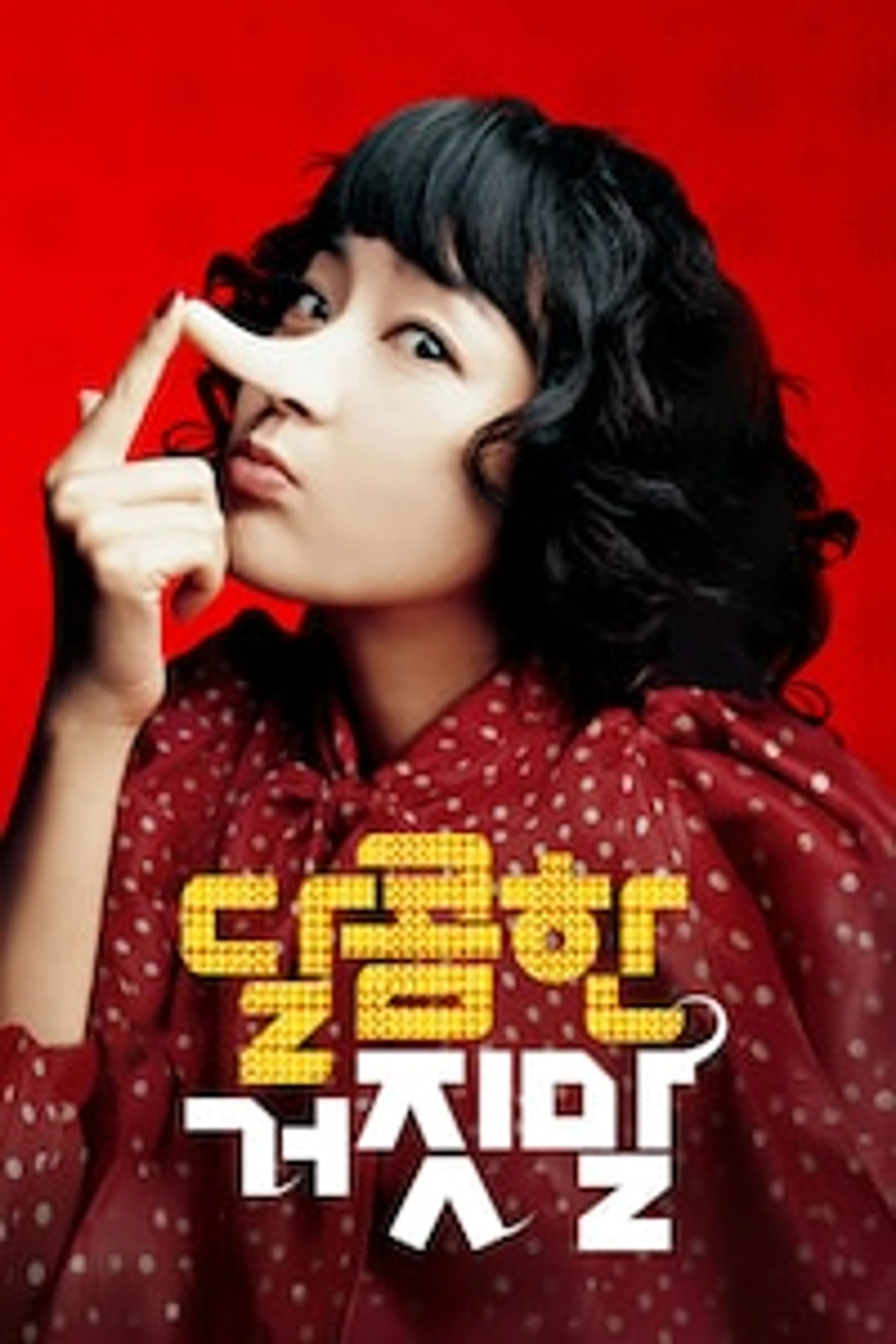 달콤한 거짓말