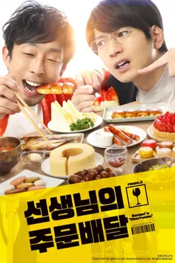 선생님의 주문 배달