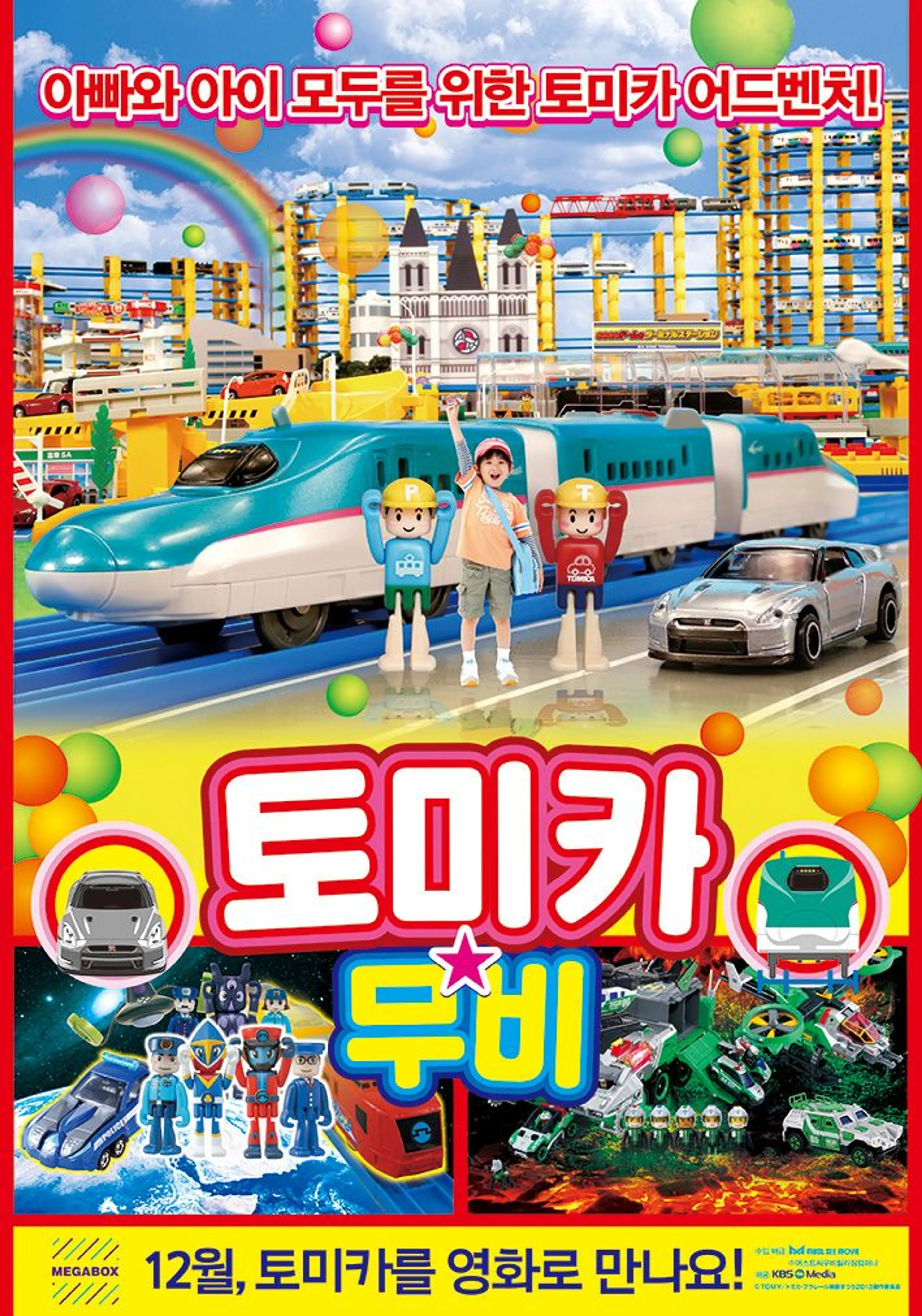토미카 무비