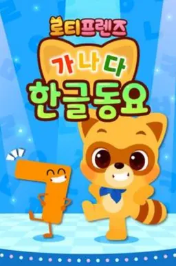 로티프렌즈 가나다 한글동요