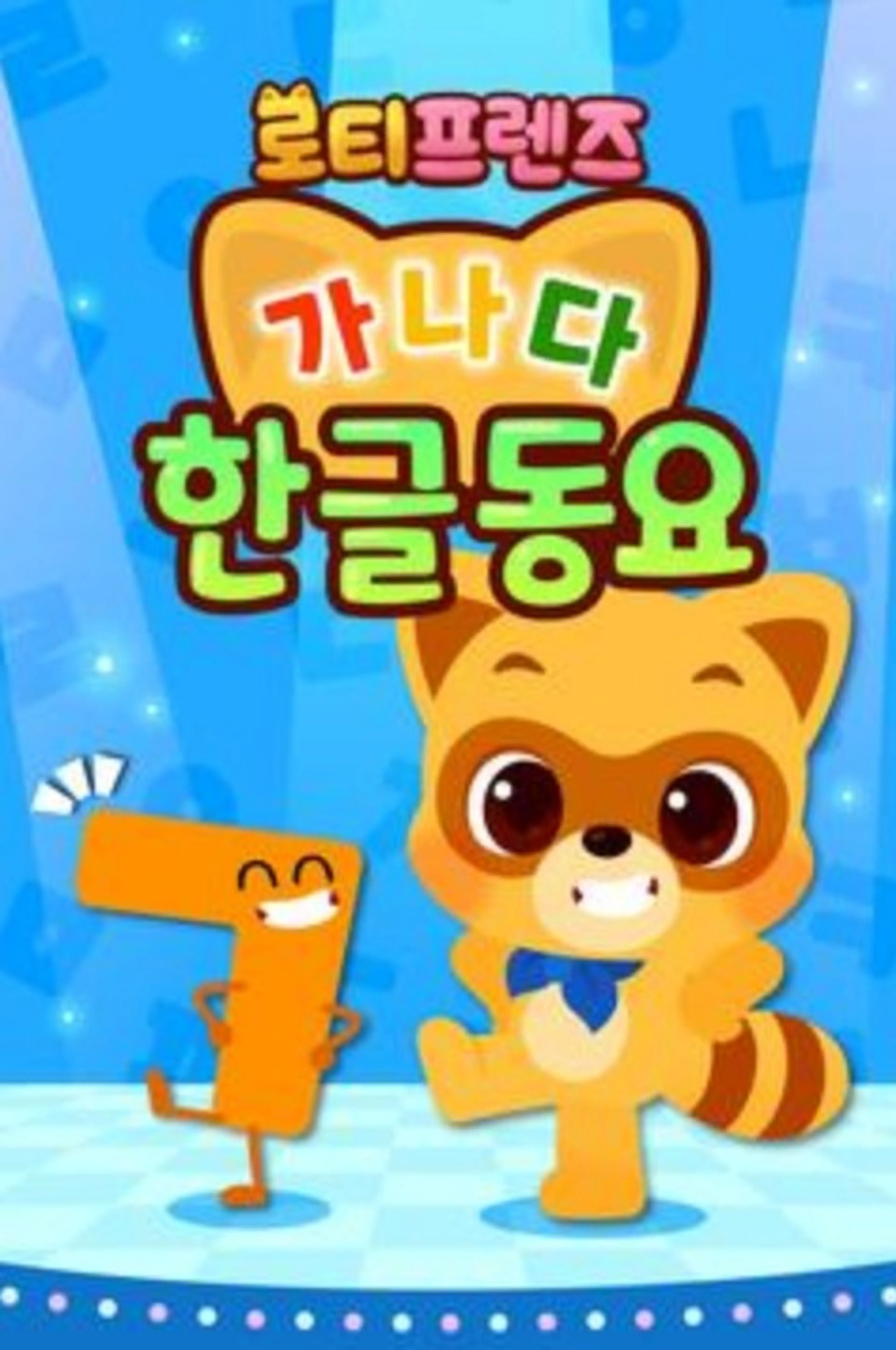 로티프렌즈 가나다 한글동요