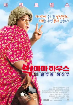 빅 마마 하우스: 근무중 이상무