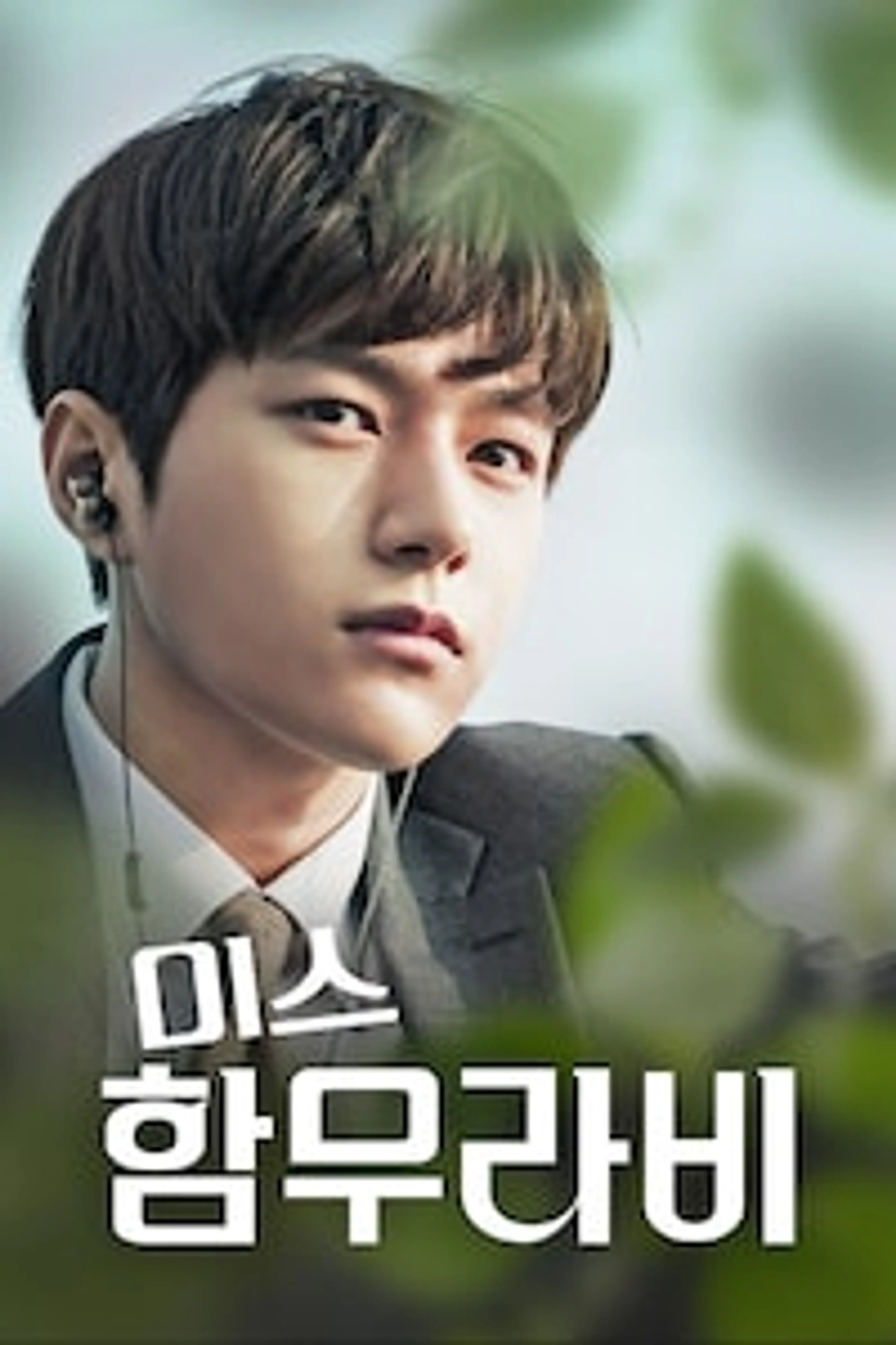 미스 함무라비