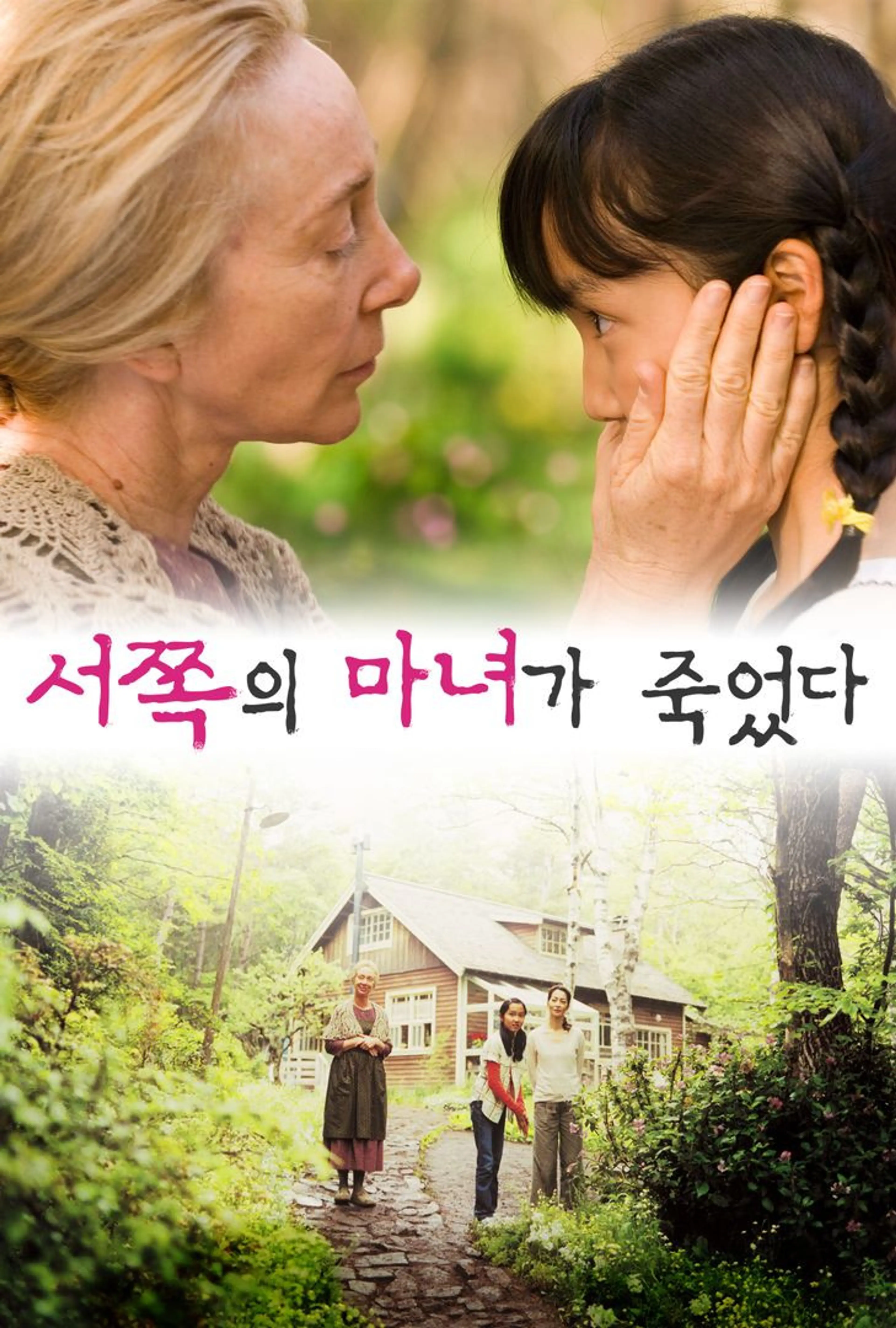 서쪽의 마녀가 죽었다