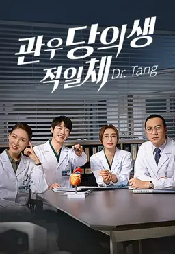 관우당의생적일체: Dr. Tang