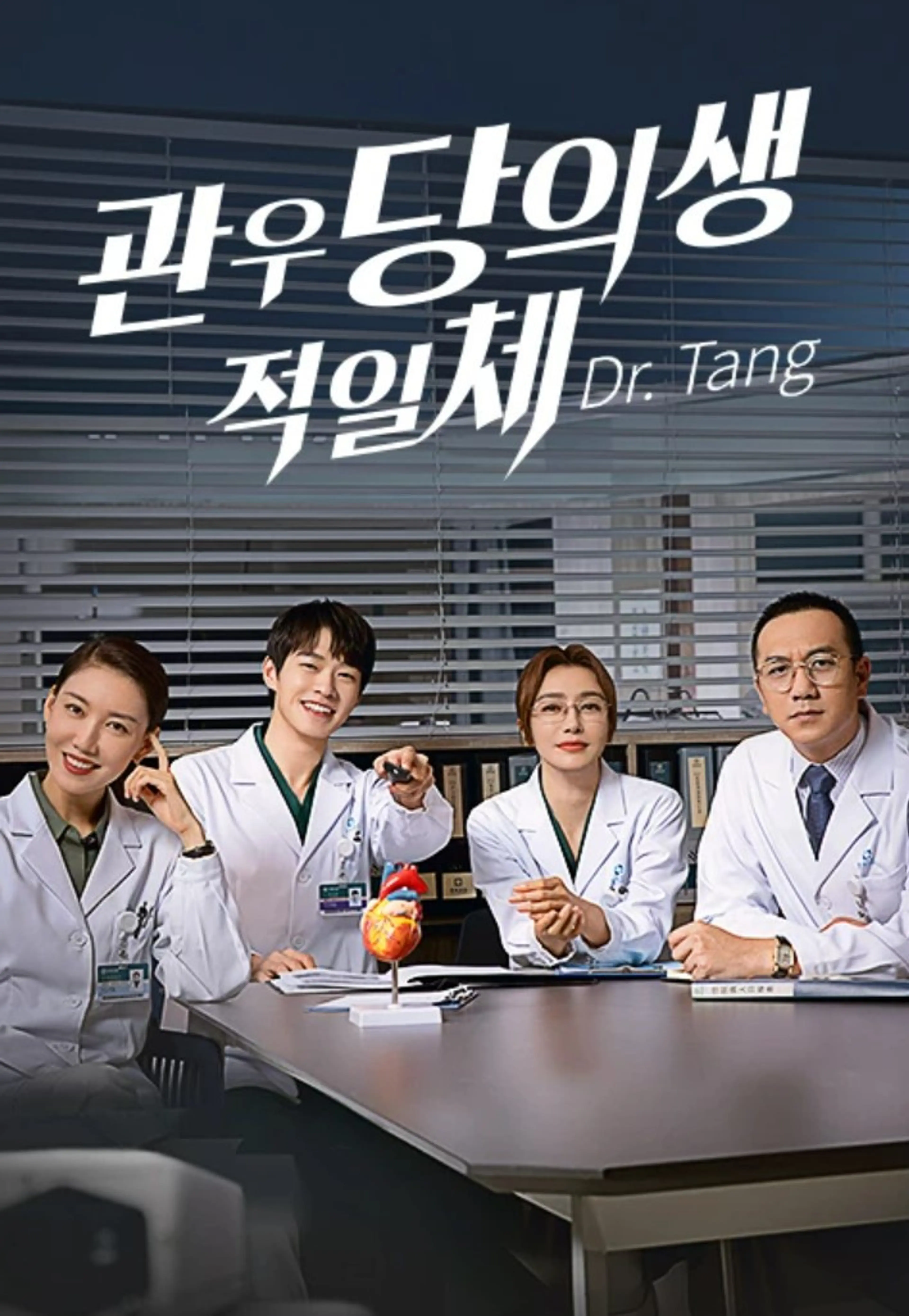 관우당의생적일체: Dr. Tang