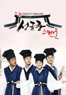 성균관 스캔들