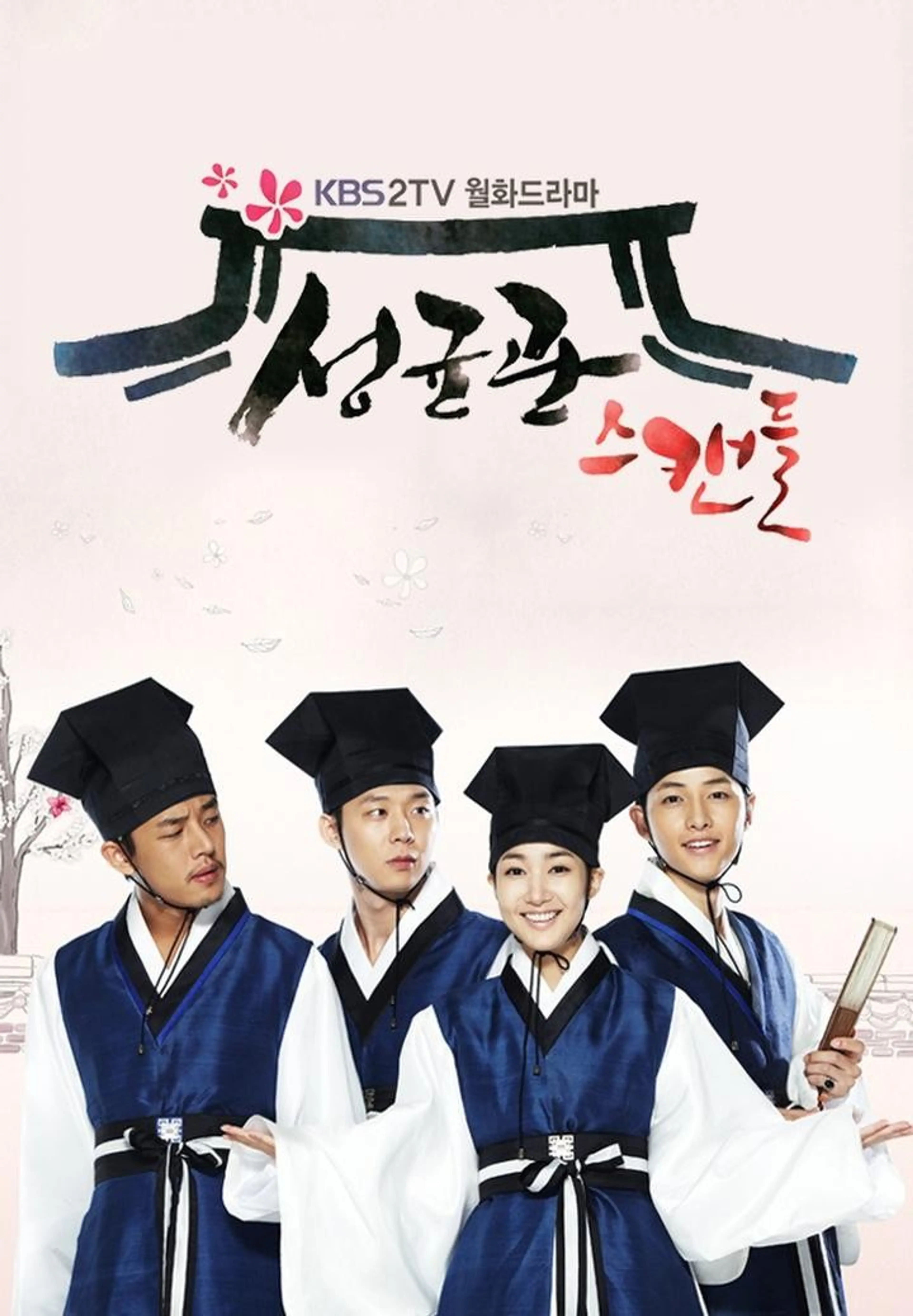 성균관 스캔들