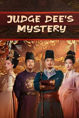 적인걸: 대당적공안 시즌 1