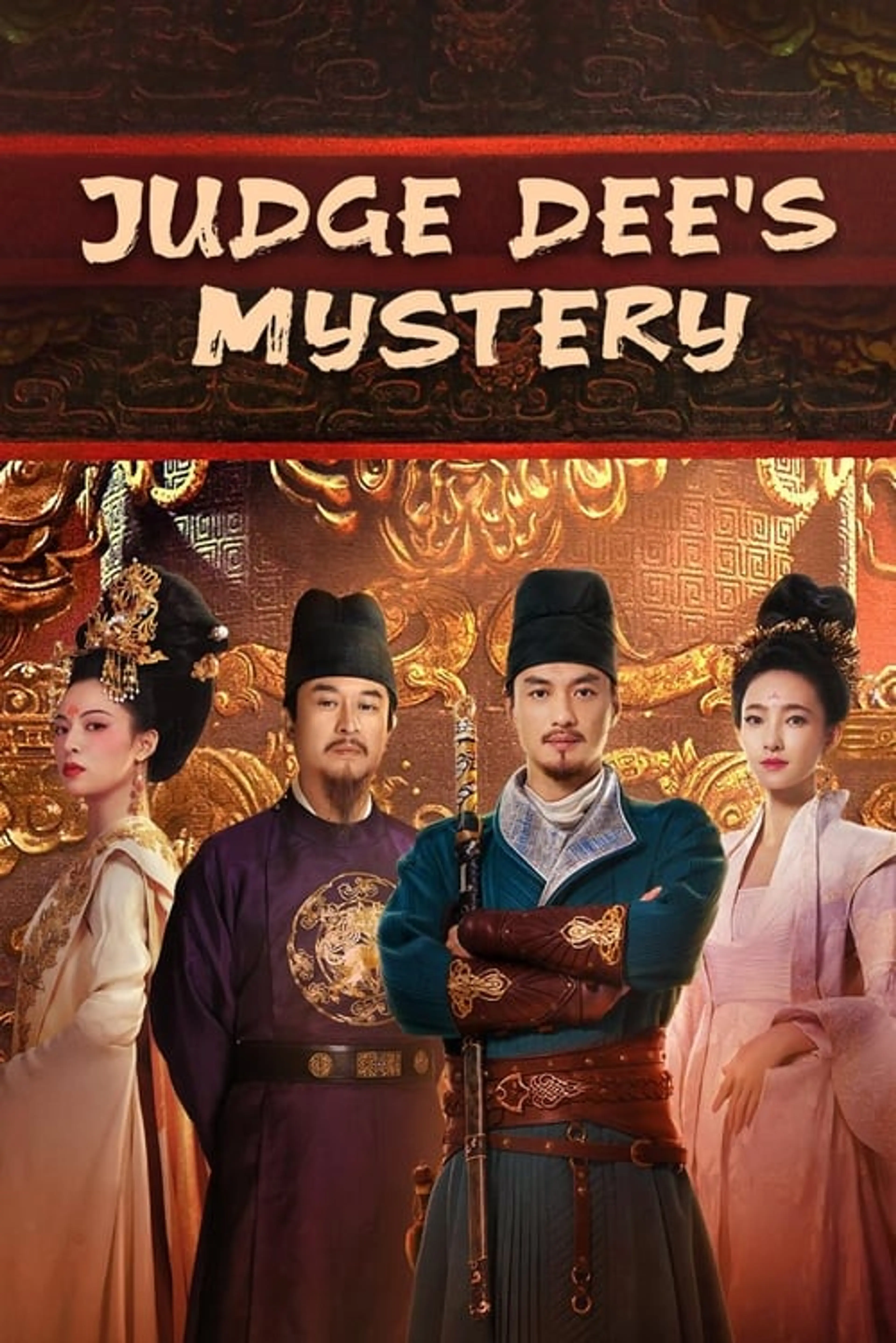 적인걸: 대당적공안 시즌 1
