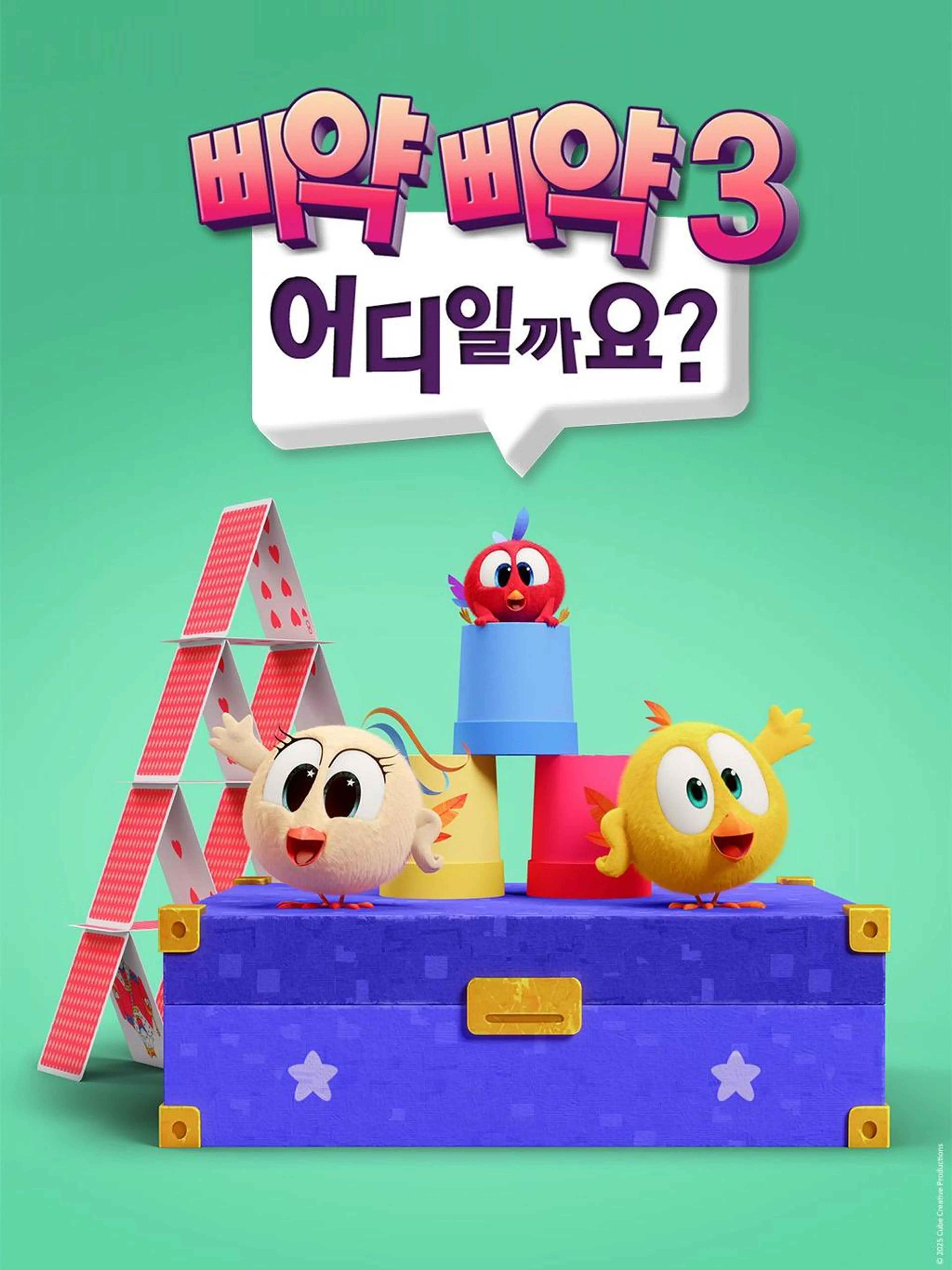 삐약삐약 어디일까요? 시즌3