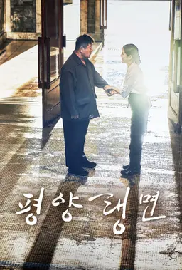 평양랭면