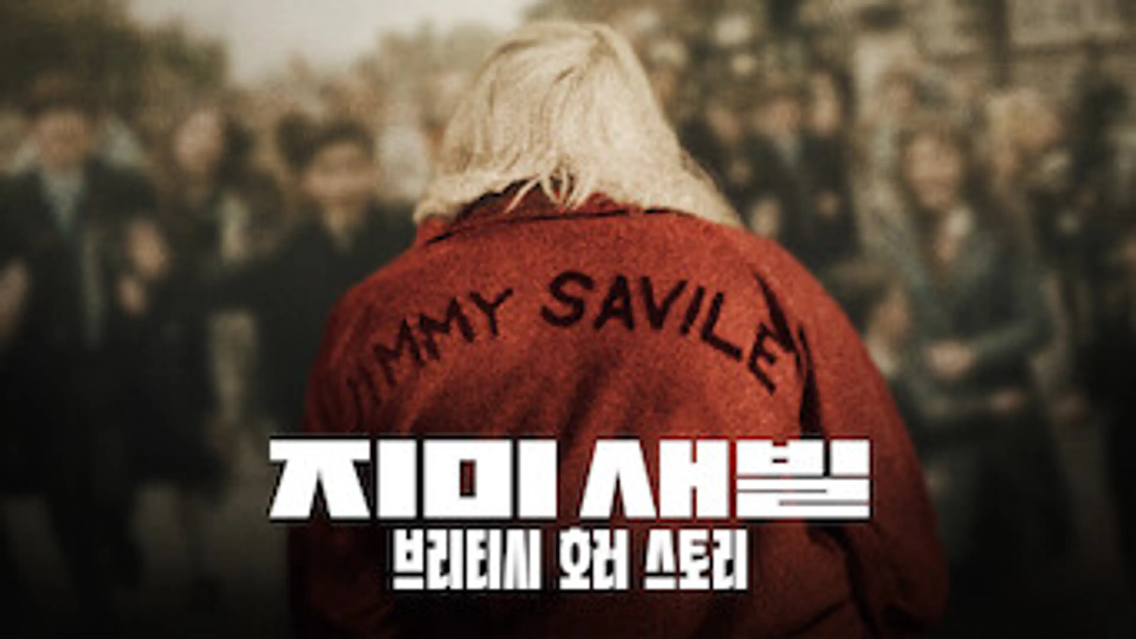 지미 새빌: 브리티시 호러 스토리