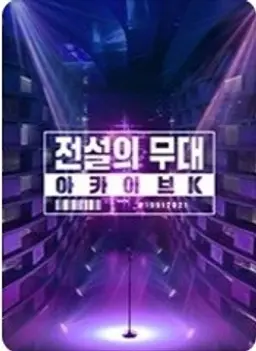 전설의 무대 아카이브K