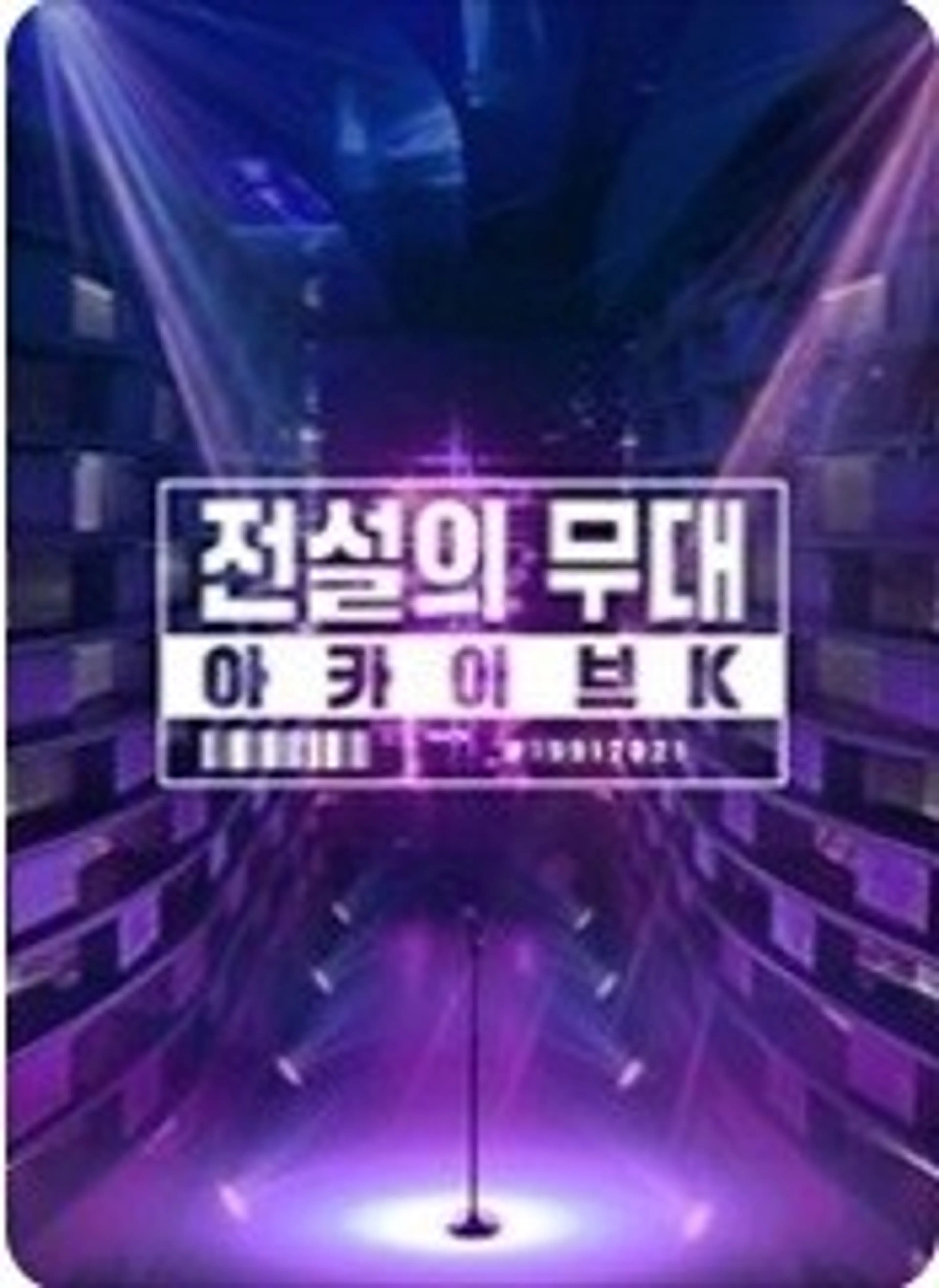 전설의 무대 아카이브K