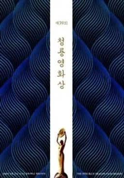 제39회 청룡영화상