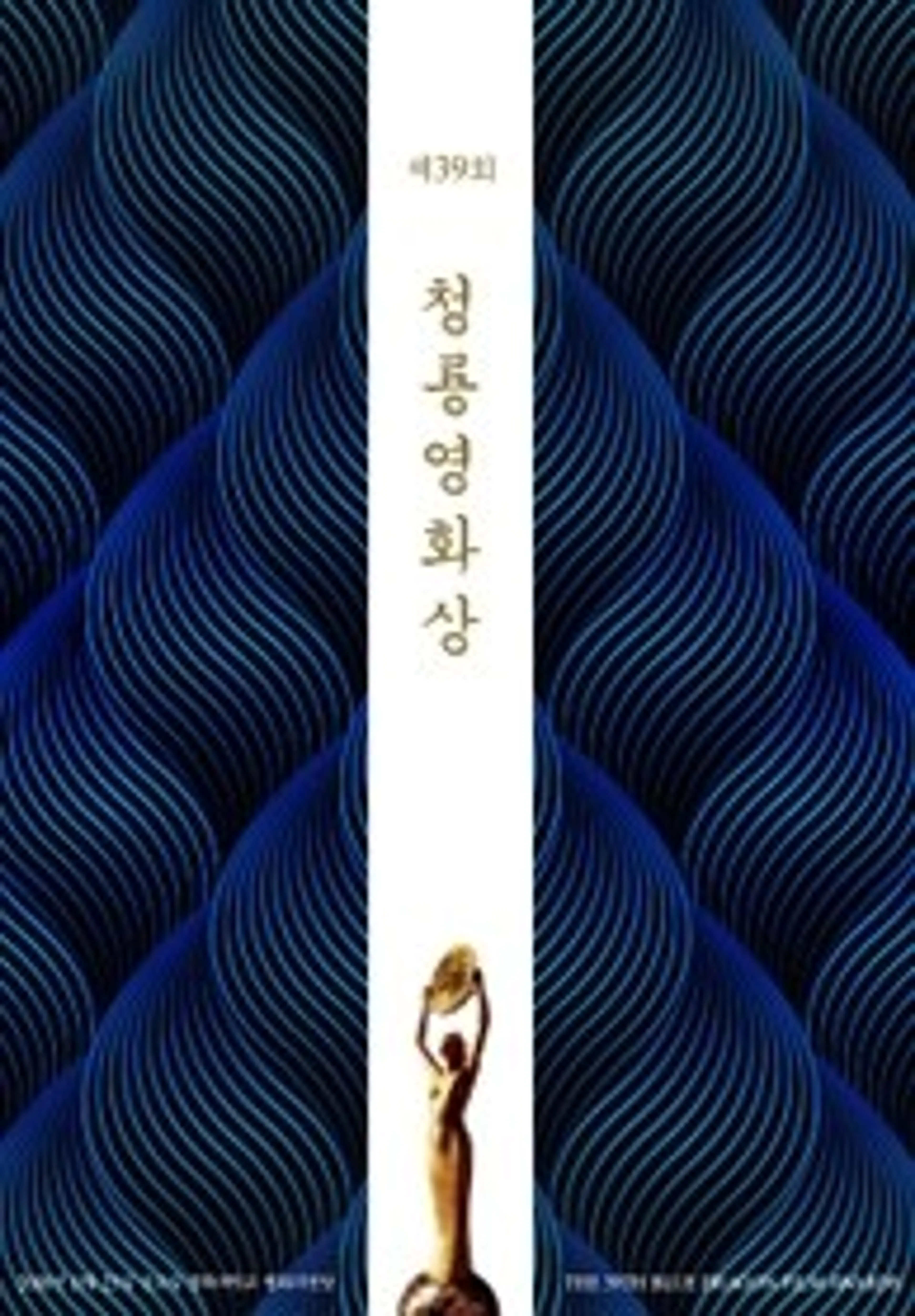 제39회 청룡영화상