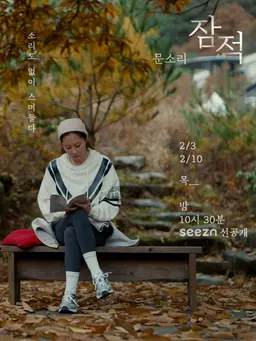 잠적 : 문소리