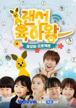 랜선육아왕 : 꽃꼬마프로젝트