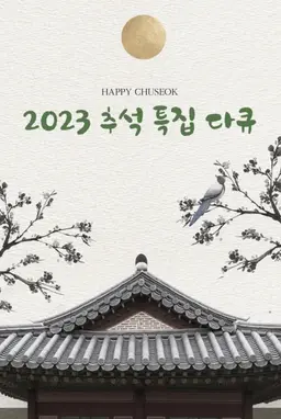 2023 추석 특집 다큐