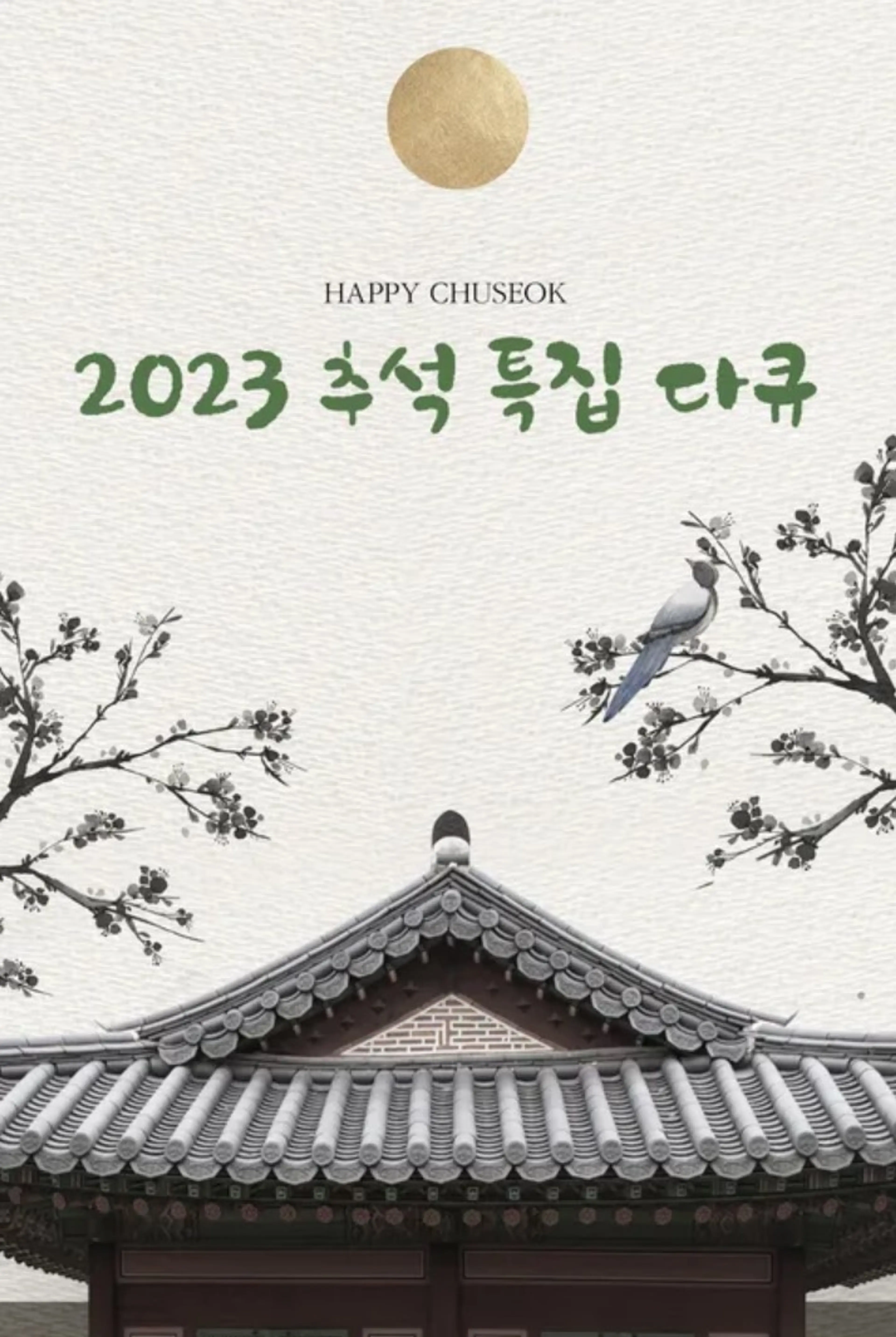 2023 추석 특집 다큐