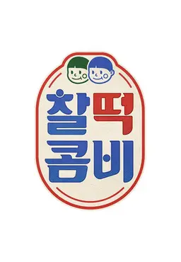 찰떡콤비