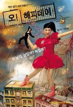 오! 해피데이