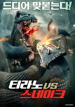 티라노 VS 스네이크