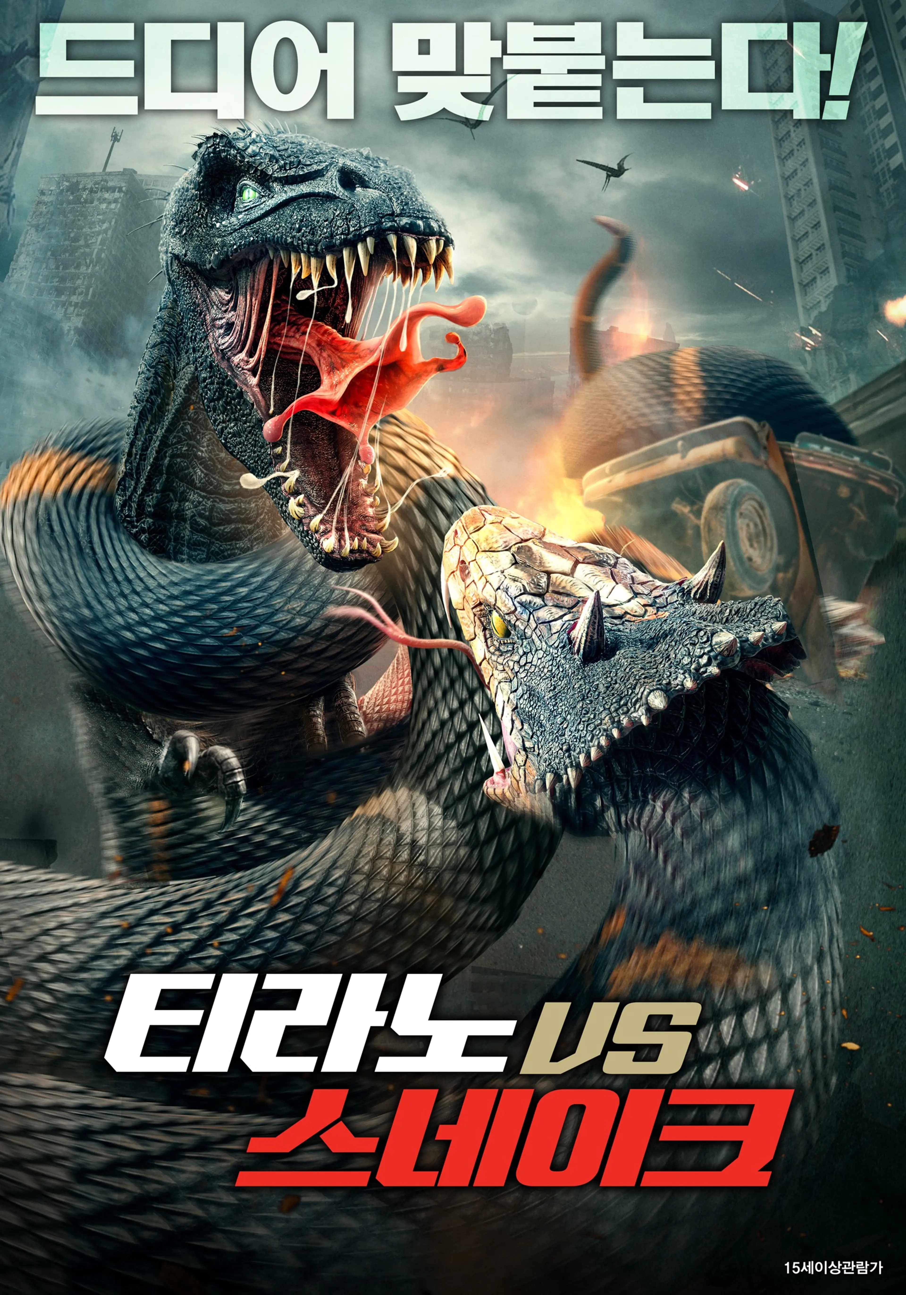 티라노 VS 스네이크
