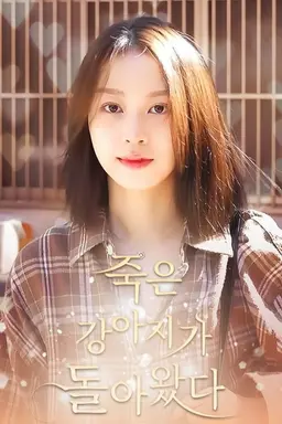 죽은 강아지가 돌아왔다