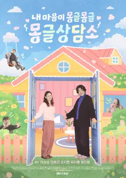 내 마음이 몽글몽글 - 몽글 상담소
