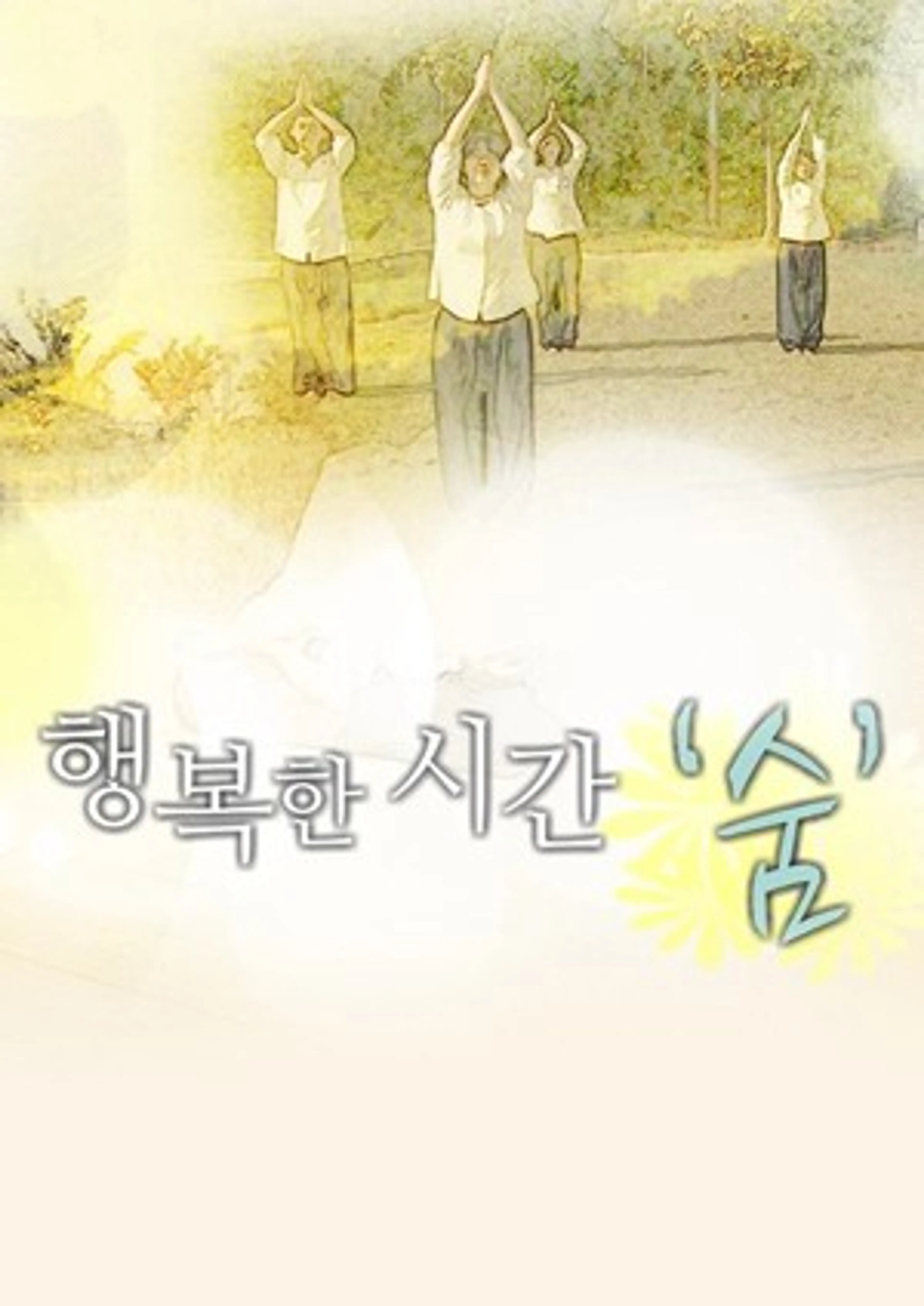 행복한 시간, 숨