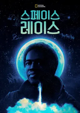 스페이스 레이스