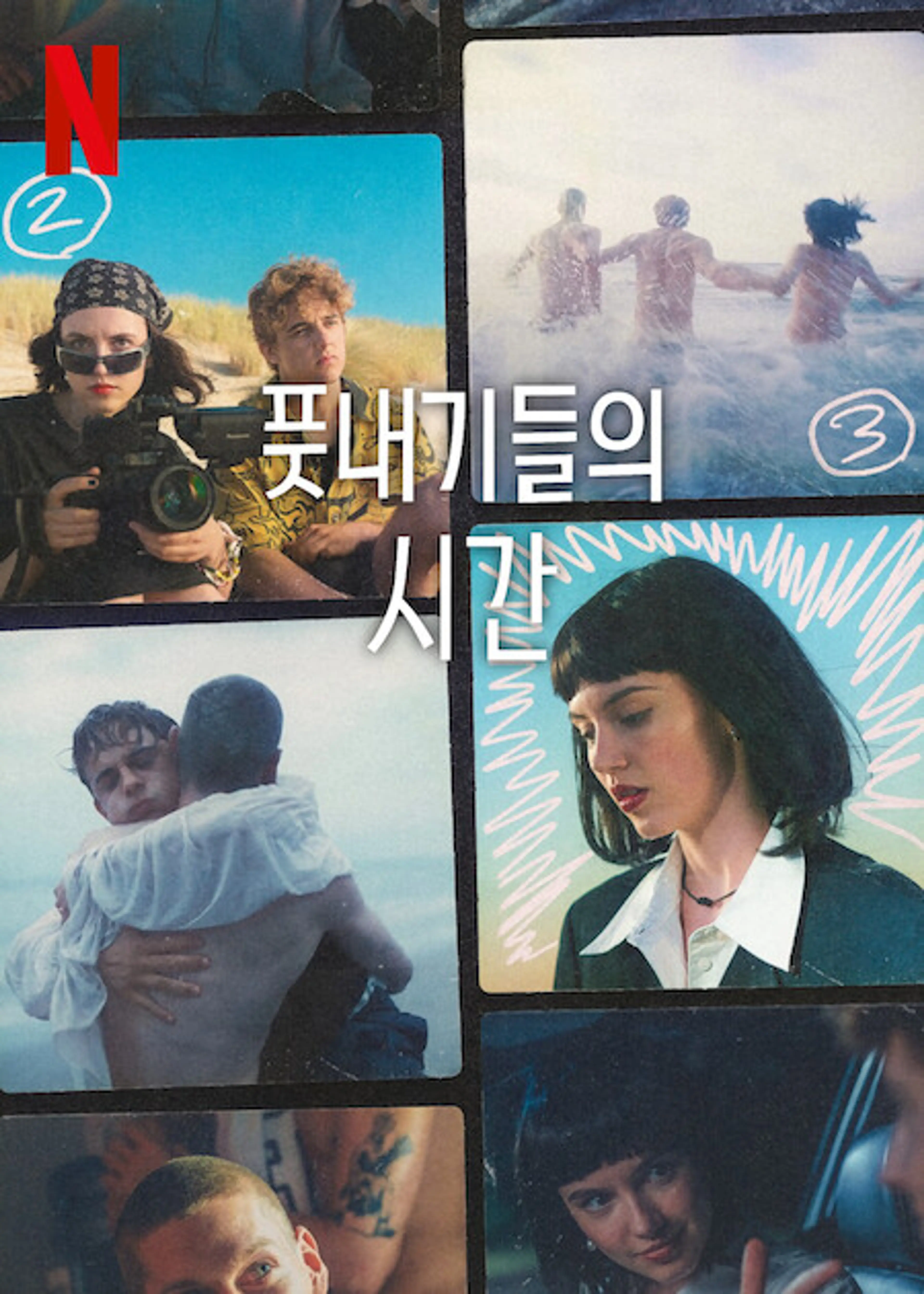 풋내기들의 시간