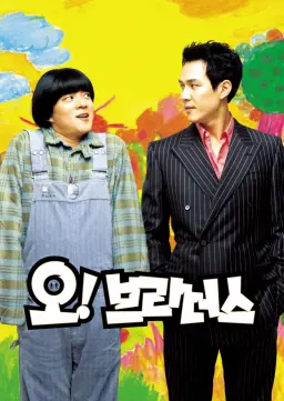 오! 브라더스