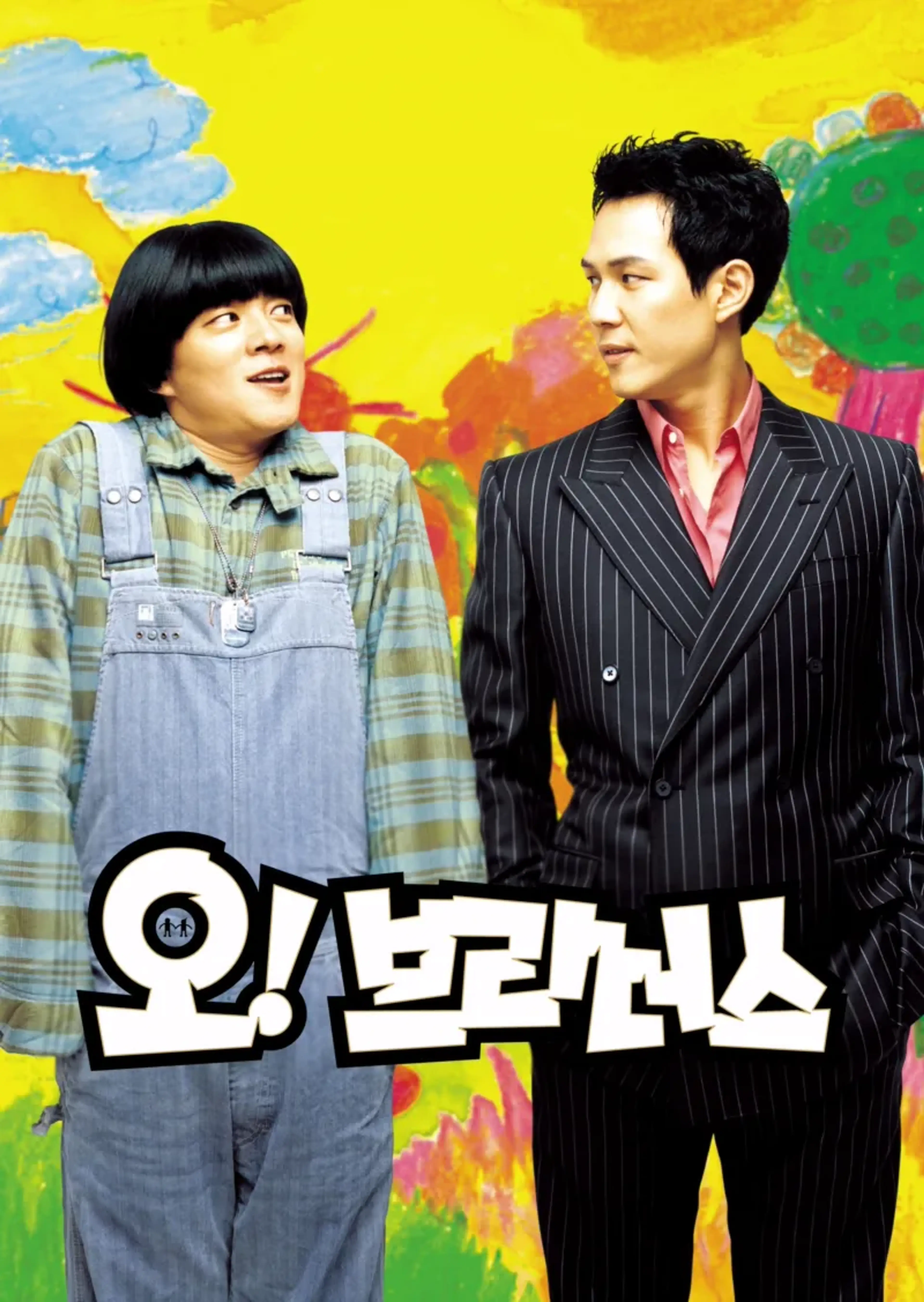 오! 브라더스