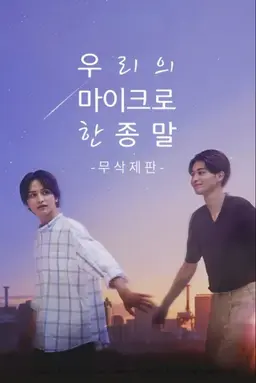 우리의 마이크로한 종말 무삭제