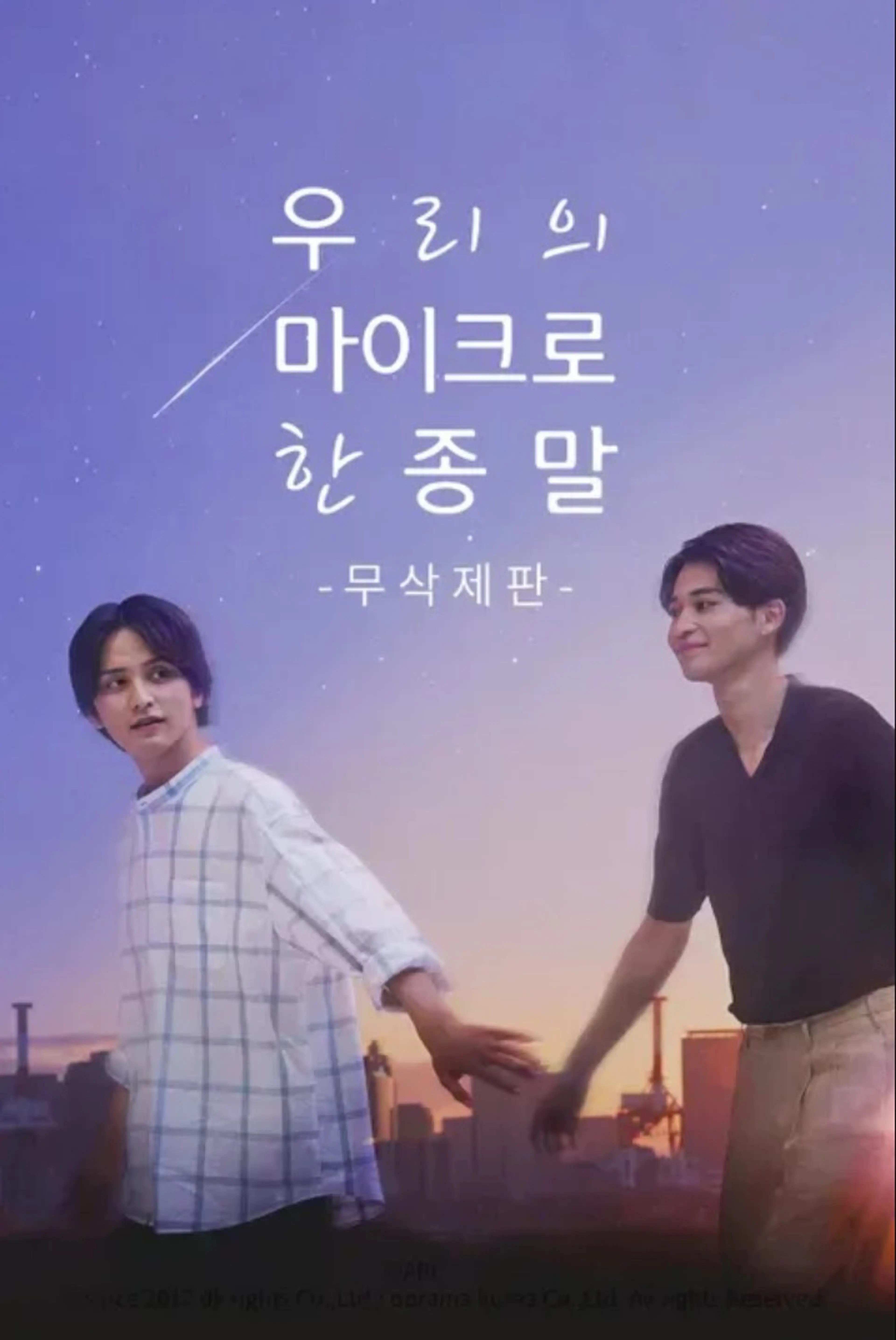우리의 마이크로한 종말 무삭제