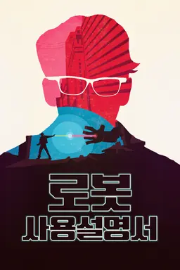 로봇 사용설명서