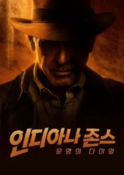 인디아나 존스: 운명의 다이얼